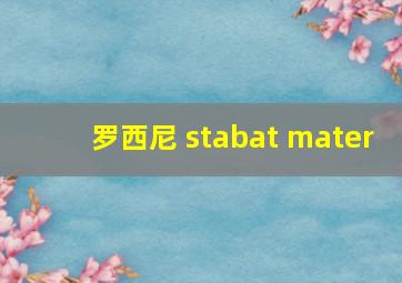 罗西尼 stabat mater